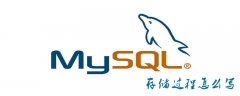 mysql存储过程怎么写