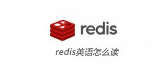 redis英语怎么读
