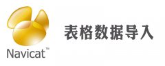 navicat怎么导入表格数据