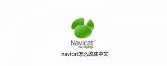 navicat怎么改成中文