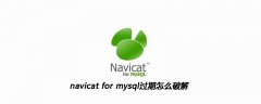 navicat for mysql过期怎么破解