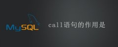 call语句的作用是