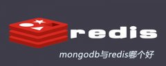 mongodb与redis哪个好