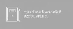 mysql中char和varchar数据类型的区别是什么