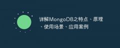 详解MongoDB之特点、原理、使用场景、应用案例