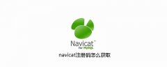 navicat注册码怎么获取