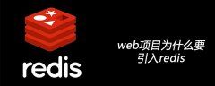 web项目为什么要引入redis