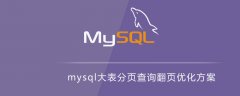 mysql大表分页查询翻页优化方案