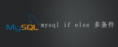 mysql if else 多条件