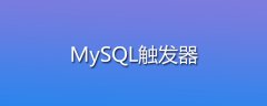 mysql触发器是什么意思？