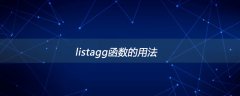 listagg函数的用法