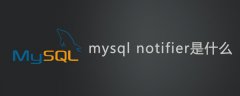 mysql notifier是什么？