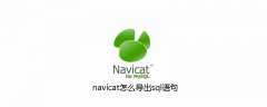navicat怎么导出sql语句