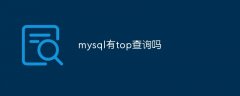 mysql有top查询吗