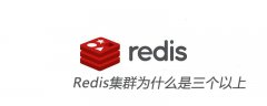 Redis集群为什么是三个以上