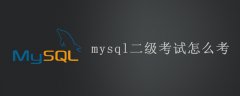 mysql二级考试怎么考