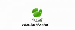 sql文件怎么导入navicat