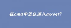 在cmd中怎么进入mysql？