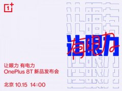 官宣：一加8T新品发布会将于10月15日举办