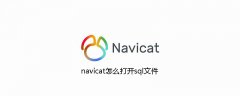 navicat怎么打开sql文件