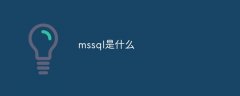 mssql是什么