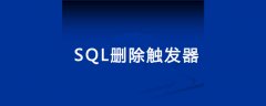 sql删除触发器有哪些方法