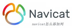 navicat怎么添加列