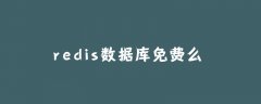redis数据库免费么？