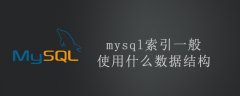 mysql索引一般使用什么数据结构