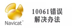 navicat错误10061