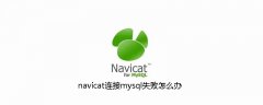 navicat连接mysql失败怎么办