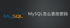 mysql怎么更改密码？