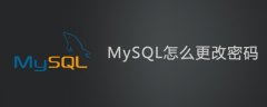 mysql怎么更改密码？