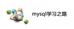 新手怎么去学mysql？