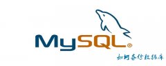 MySQL如何备份数据库