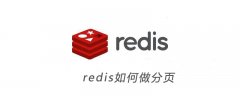 redis如何做分页