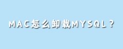 mac怎么卸载mysql？