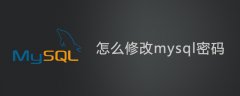 怎么修改mysql密码