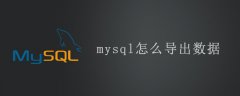 mysql怎么导出数据