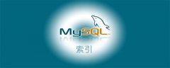 mysql什么时候用索引