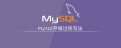 mysql存储过程的写法