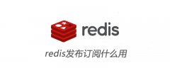 redis发布订阅什么用