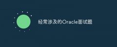 经常涉及的Oracle面试题