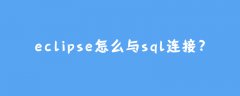 eclipse怎么与sql连接?