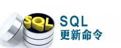 sql更新记录的命令