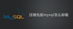 压缩包版mysql怎么卸载