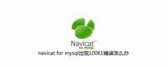navicat for mysql出现10061错误怎么办