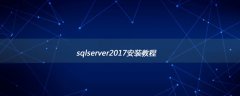 sqlserver2017安装教程