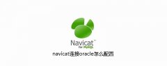 navicat连接oracle怎么配置