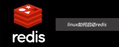 linux如何启动redis
